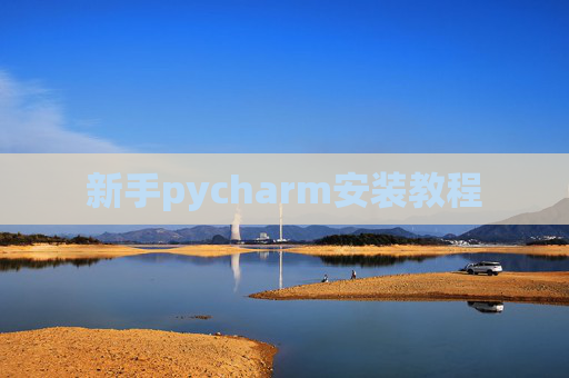 新手pycharm安装教程 新手pycharm安装教程