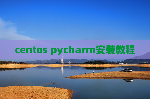 centos pycharm安装教程